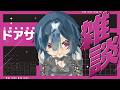【 ドアサ 】９月最後なのでコメントを拾いまくります【 にじさんじ / 西園チグサ 】