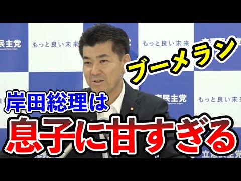 【泉代表】党員に甘い自分のことを棚に上げてブーメランを放ってしまう