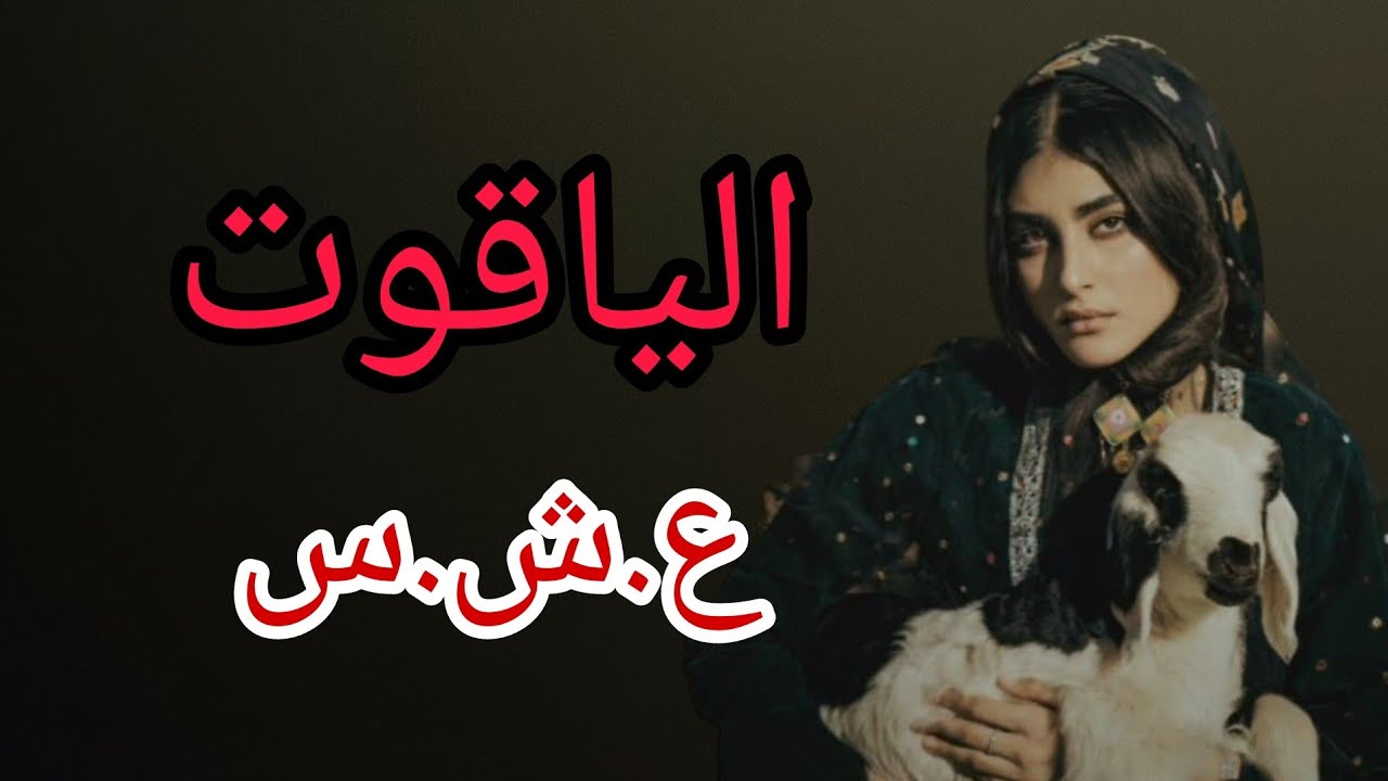 قصة الياقوت ....؟ في زمن #العشرية_السوداء_في_الجزائر❌