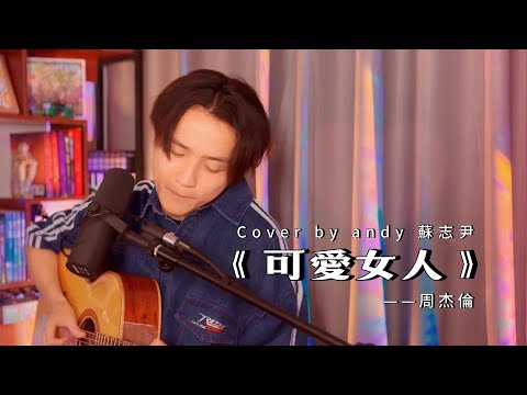 【andy 蘇志尹】 ～ 可愛女人