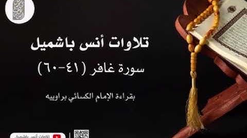 أنس باشميل سورة غافر (41-60) بقراءة الكسائي براوييه