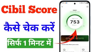 Cibil score kaise check karen | cibil score check kaise karen | apna cibil score check karen 2026