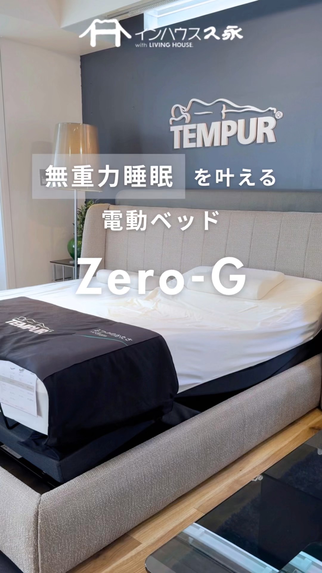 TEMPUR テンピュール 電動ベッドZero-G［ゼロジー］ - YouTube