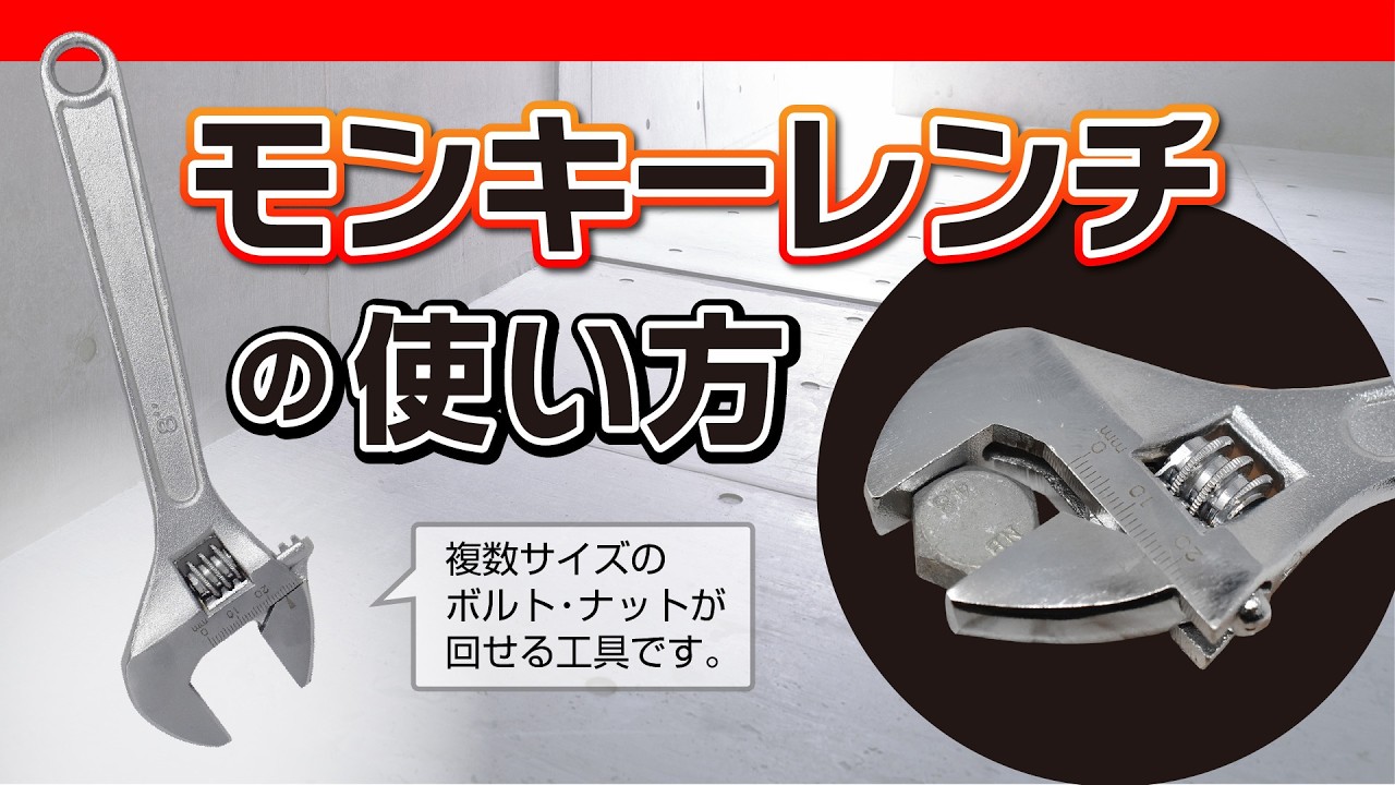 モンキー レンチ 使い方