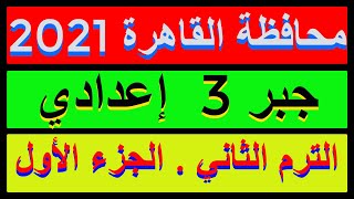 حل امتحان محافظة القاهرة 2021 جبرالصف الثالث الاعدادي الترم الثاني |كراسةالمعاصر| الجزء الاول