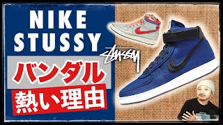 Hot Topic] Stussy x Nike 