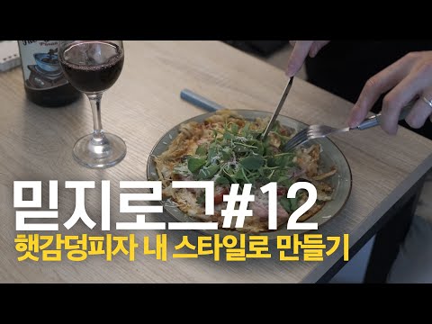 [믿지로그12] 🥔🍅🧀햇감덩피자? 해볼까?