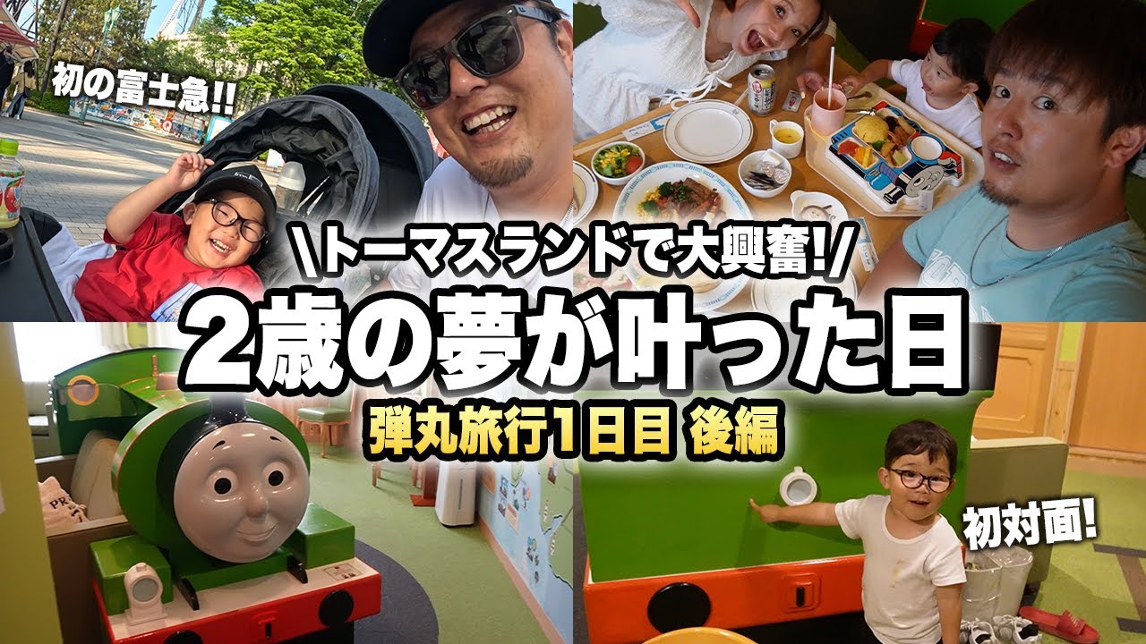 【VLOG】弾丸旅行で息子は大喜びで嫁は大ピンチ？😅