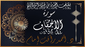 سورة الأحقاف | لفضيلة الشيخ د.أحمد رأفت إمام | من مصحف الحدر برواية حفص عن عاصم