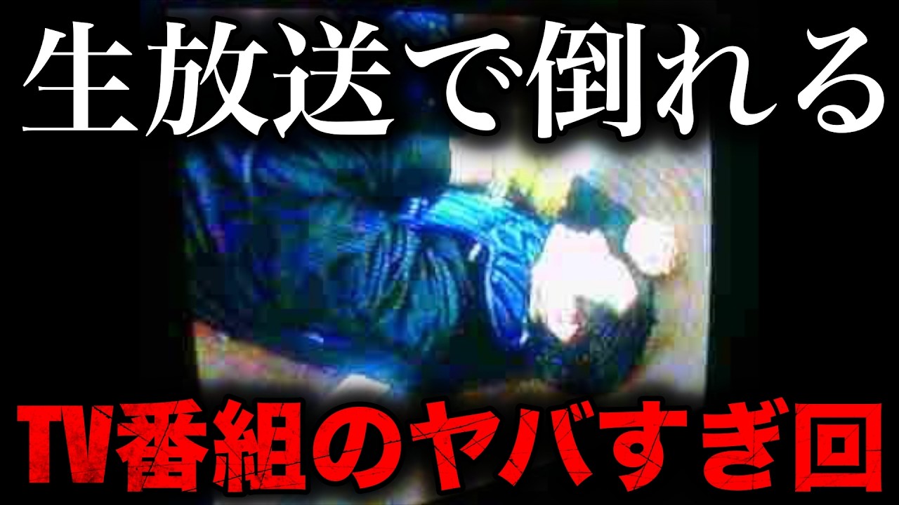 【総集編】テレビ番組で起きた衝撃のヤバすぎ回