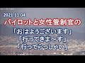 2021.11.04 パイロットと女性管制官の「おはようございます」「行ってきま~す」「行ってらっしゃい」|大阪空港ライブカメラ裏