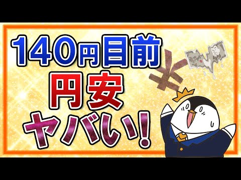 【ヤバい】1ドル＝140円目前で24年ぶりの円安！どこまで円安は進むのか？