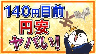 【ヤバい】1ドル＝140円目前で24年ぶりの円安！どこまで円安は進むのか？