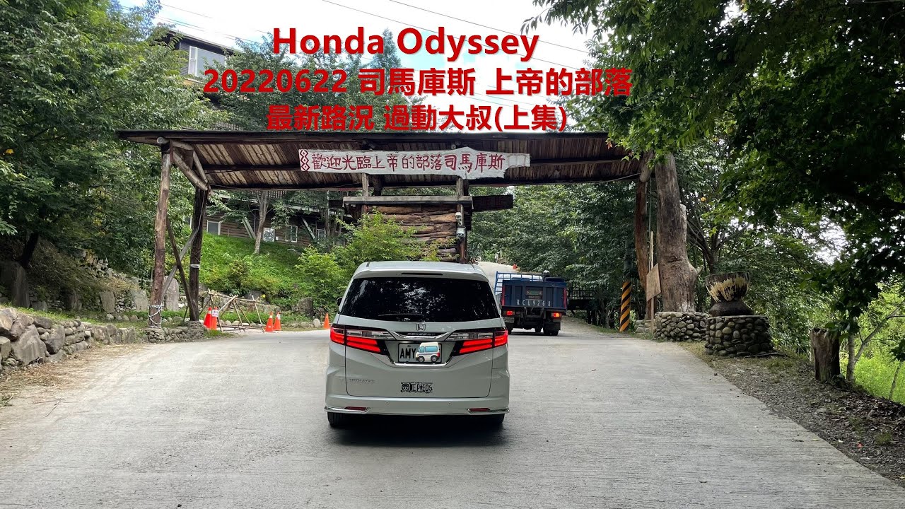 Honda Odyssey 20220622 司馬庫斯 上帝的部落 最新路況 過動大叔 人生解鎖(上集)