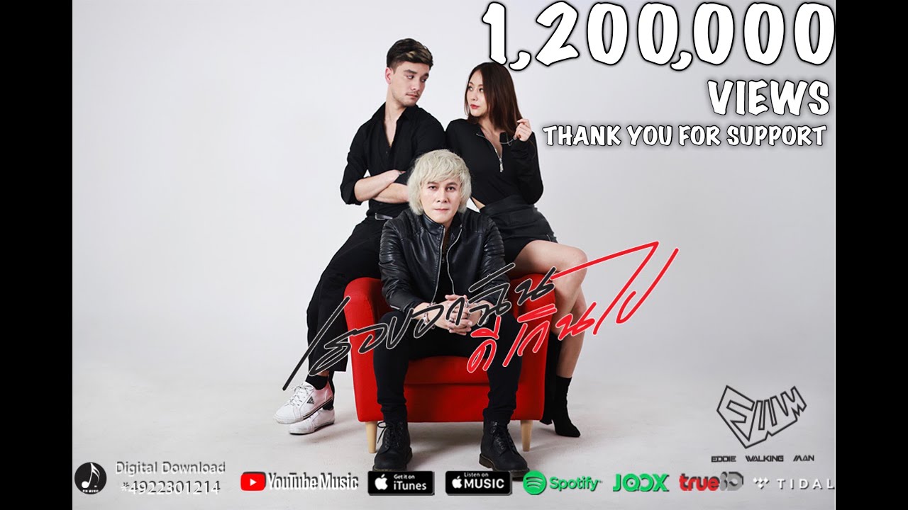 เธอบอกฉันดีเกินไป - EDDIEWALKINGMAN [Official MV] Digital Download *4922301214