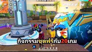 กิจกรรมชุดฟรีกับ20เกม | สายฟรีถูกใจสิ่งนี้ เล่นแบบโกงเอา🤪😆😜😝🙀🤟