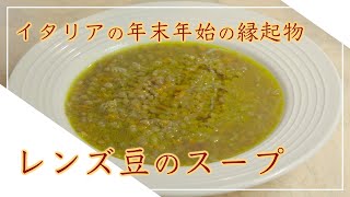 【フィレンツェ料理人自宅レシピ】イタリアの年末年始の縁起物 レンズ豆のスープ【野菜料理】