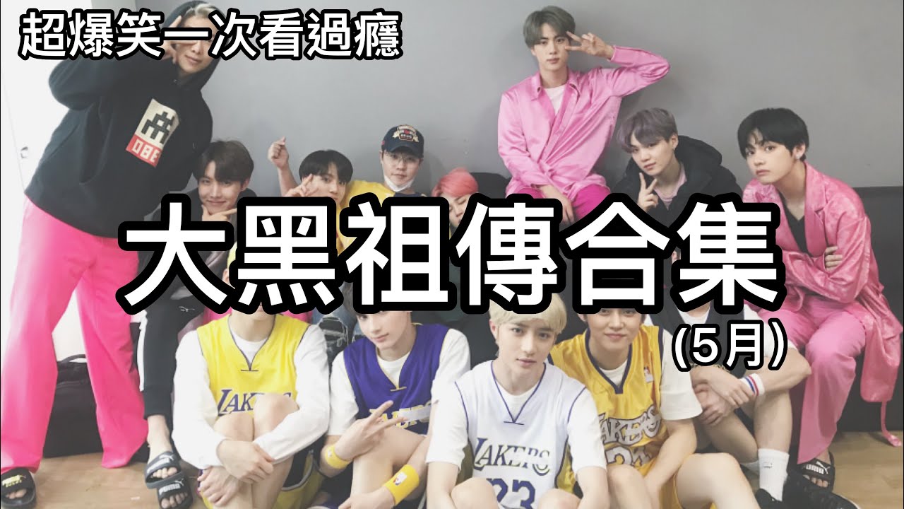 BTS/TXT中字🖤|大黑祖傳合集(5月)|超爆笑重溫|粉紅糯米
