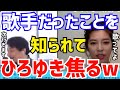 【ひろゆき&amp;神田愛花】実は昔歌手やってたんすよね。歌うのが恥ずかしくて逃げる西村博之。神田愛花がひろゆきに歌わせようとするが...【切り抜き/論破/アーティスト/音楽/ボーカル/ミュージシャン/カラオケ】