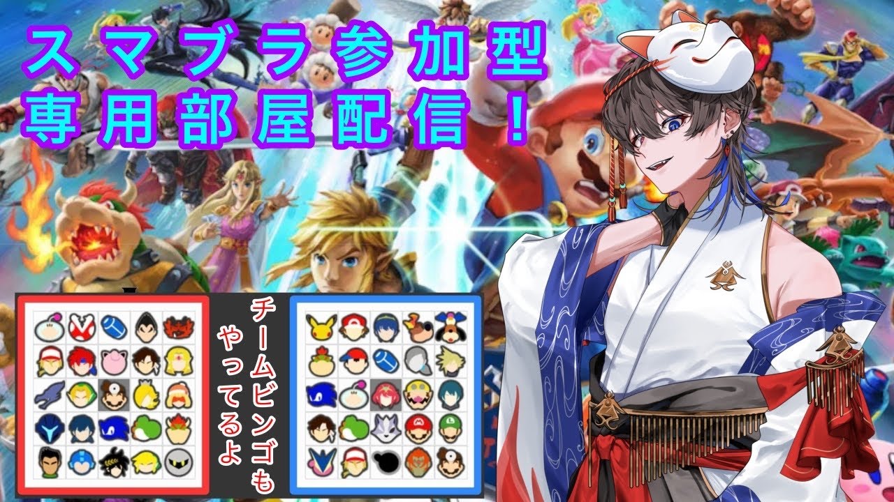 【#スマブラsp】フレ戦や人集まればBINGO、紅白戦でもしよう！ 【#ごーすとライブ #参加型 #参加型配信 】