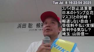 マスゴミとの闘い！浦和講演　スパイ防止法と言えば勝共連合　NHK受信料不払い、偏向報道との対峙、泉房穂、等