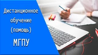 МГПУ: дистанционное обучение, личный кабинет, тесты. МГПУ: дистанционное обучение, личный кабинет, тесты.