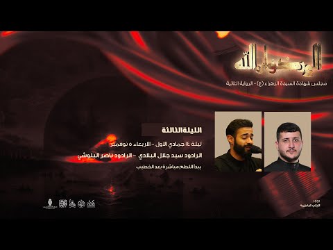 البث المباشر لمجلس عزاء الليالي الفاطمية بمشاركة الرادود سيد جلال البلادي والرادود ناصر البلوشي