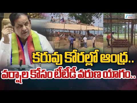 TTD Varuna Yagam For Rains In AP | BR Naidu | కరువు కోరల్లో ఆంధ్ర.. వర్షాల కోసం టీటీడీ వరుణ యాగం.. - ZEE24TELUGUNEWS