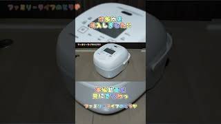 TOSHIBA（東芝）の炊飯器を購入レビュー♪ #Shorts 【 家電 真空IH炊飯器 RC-10VRR-W 】Japanese rice cooker reviw familylife move