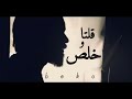 بيكو قلتا و خلص     