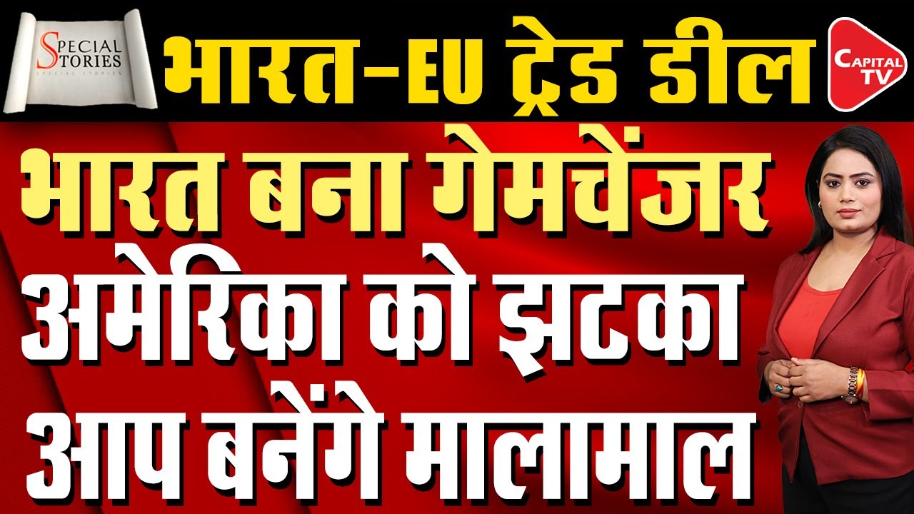 India-EU FTA: The Mother of All Deals — Game On! | Capital TV