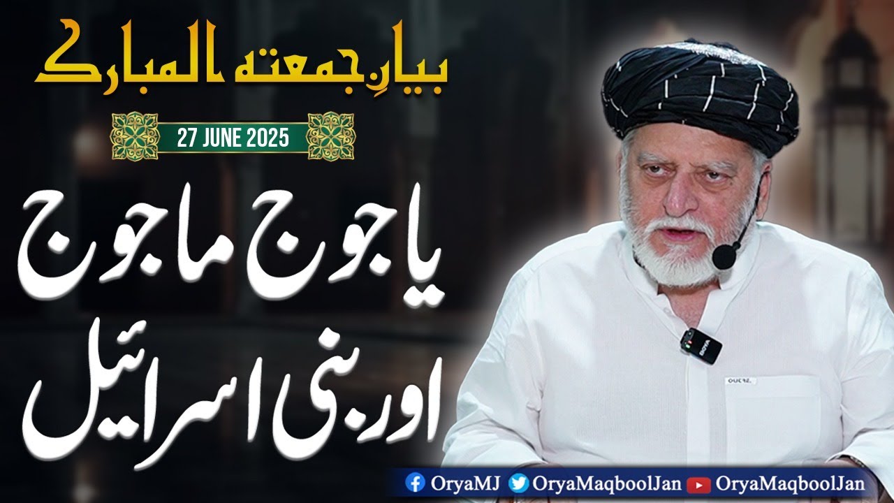 یاجوج ماجوج اور بنی اسرائیل #oryamaqbooljan #jumma #harferaaz