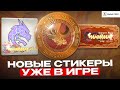 Новые СТИКЕРЫ в КС, ПРОПУСК зрителя и АРЕНДА СКИНОВ всех КЕЙСОВ (Perfect World Shanghai Major 2024)