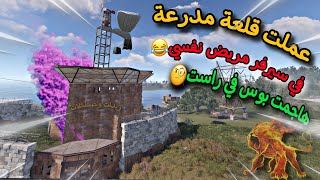 راست👌اغرب سيرفر ممكن تشوفه😱في بوس بل ماب😱5000 دمه🔥 ريدات وحبشكلات👌Rust