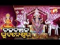 ଗଜଲକ୍ଷ୍ମୀ ପୂଜା ପାଇଁ ଚଳଚଞ୍ଚଳ ରାଜଧାନୀ Rosalin Rath