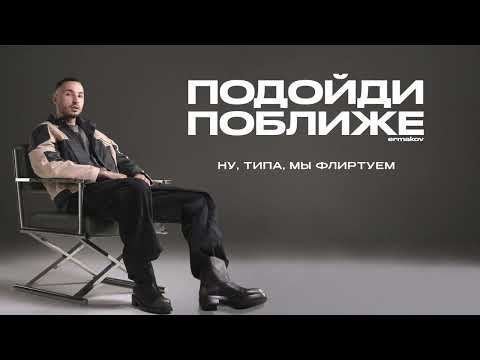 ermakov – подойди поближе (Lyric Video) (Премьера песни, 2026)