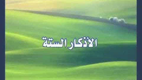 الأذكار الستة التي أوصى بها الرسول صلى الله عليه وسلم/ قناة أبو أسامة العراقي
