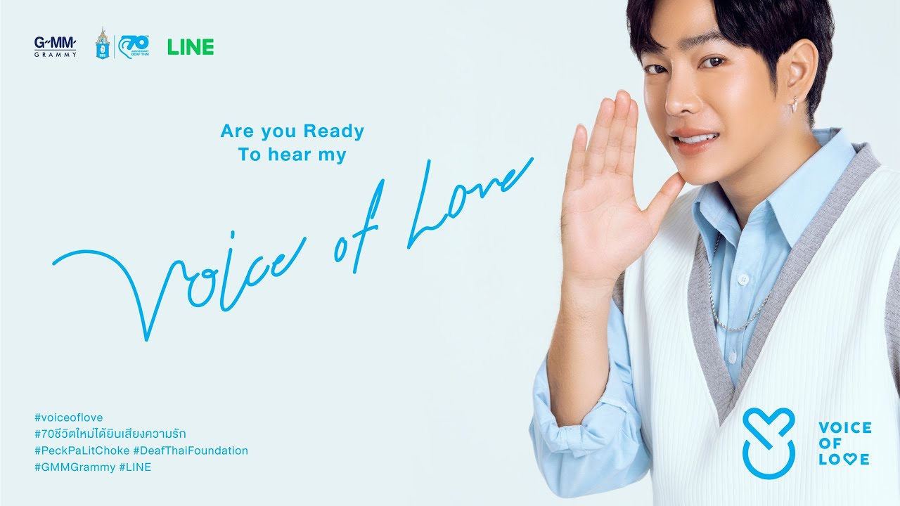 นี่แหละความรัก (This is Love) - เป๊ก ผลิตโชค Exclusive Version “Voice