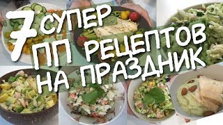 Праздничные РЕЦЕПТЫ для ХУДЕЮЩИХ 🎄 / 7 рецептов ДЛЯ ХУДЕЮЩИХ / Как солить рыбу / Диетические САЛАТЫ