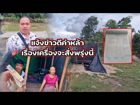 แจ้งข่าวดีคำหล้าเรื่องเครื่องจะสั่งพรุ่งนี้ 26 กรกฎาคม ค.ศ. 2026