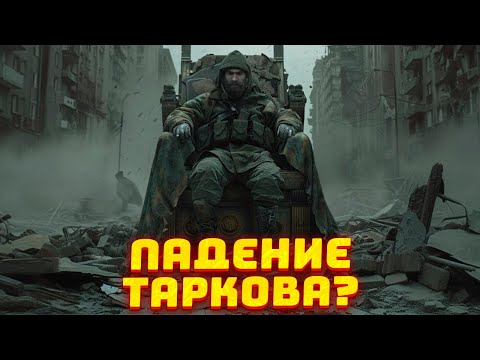 Видео: ТРЯСКА КОМЬЮНИТИ ПРОДОЛЖАЕТСЯ ● ЧИТЕРЫ ВОРУЮ ЛУТ В ПВЕ ● КИБЕРСПОРТ УХОДИТ ИЗ ТАРКОВА