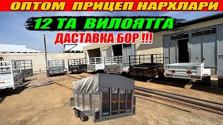 ПРИЦЕП  НАРХЛАРИ  АРЗОНЛАДИ  12ТА  ВИЛОЯТГА  ДАСТАВКА  БОР