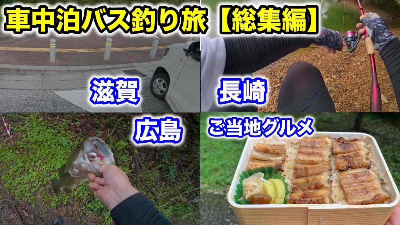 【総集編】滋賀→長崎→広島｜車中泊バス釣り旅ドキュメント