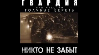 ГВАРДИЯ при уч.ГОЛУБЫЕ БЕРЕТЫ-СТАРЫЙ ВОРОН