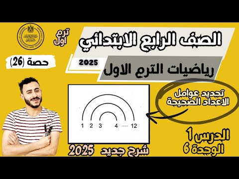 الدرس الاول الوحدة 6 تحديد عوامل الاعداد الصحيحة رياضيات الصف الرابع الابتدائي