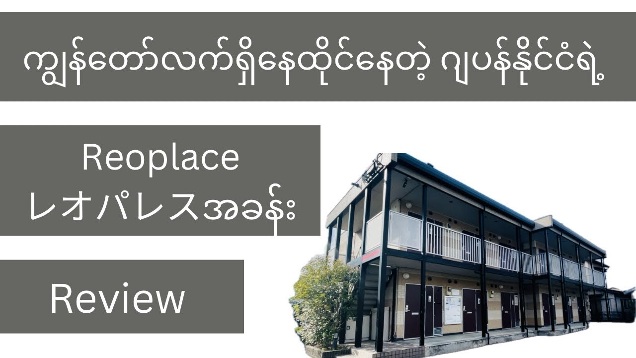 ကျွန်တော်ရဲ့အခန်းReview videoလေးပါ။