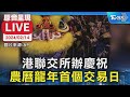 【原音呈現LIVE】農曆龍年首個交易日 港聯交所辦慶祝儀式