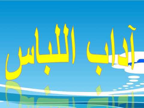 آداب اللباس