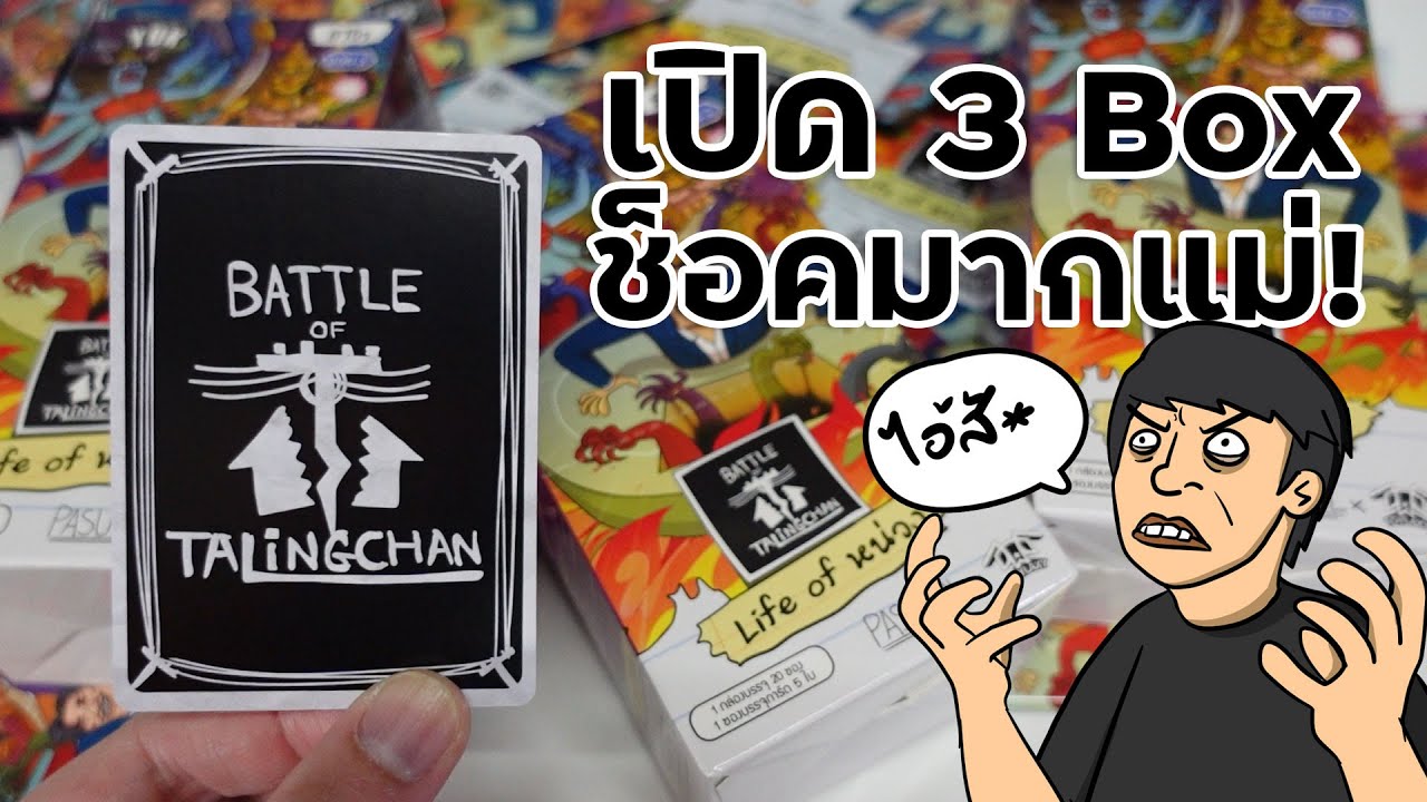 [BOT] เปิดตลิ่งชัน 3 Box หนูช็อคมากๆ แม่!!