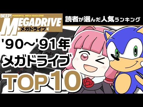 1990-1991メガドライブ名作ランキング 第三回 #メガドライブ アカデミー賞 最優秀ゲームTOP10！